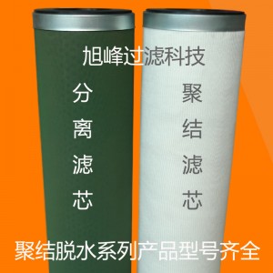 聚結脫水濾油機分離濾芯